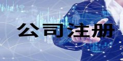注冊廣州公司需要了解那四個步驟？