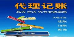 廣州代理記賬低價就是優選嗎？