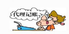 廣州代理記賬都有什么好處呢？