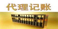 廣州代理記賬為何是企業的選擇？