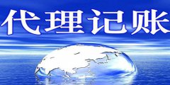 廣州代理記賬和兼職會(huì)計(jì)有什么不同？