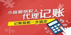 廣州代理記賬會(huì)計(jì)記賬流程是怎樣的？