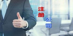 廣州公司注冊代辦與自己注冊區別有什么？