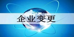 廣州公司變更提交的文件有哪些？