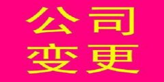 廣州公司未按照規定辦理變更登記怎樣處理？