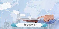 廣州公司注冊必須遞交工商的材料有什么？