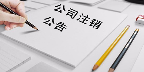 廣州公司注銷不辦理的危害是什么？