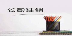 代辦廣州公司注銷費用是多少？