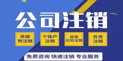 廣州公司注銷沒有營業執照怎么辦？