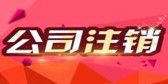 廣州公司注銷時間是多久？
