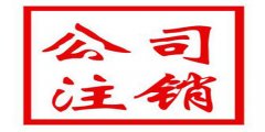 廣州公司注銷不及時影響是什么？