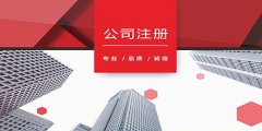 廣州公司注冊后的費用有哪些呢？