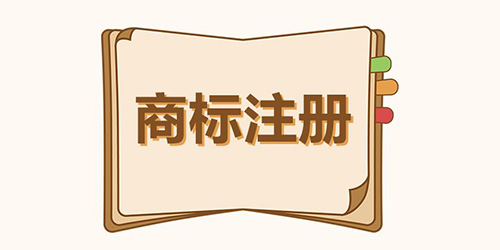 商標注冊要注意哪些事項？