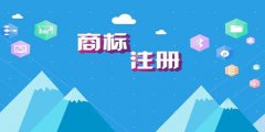 商標(biāo)注冊流程相同為何時(shí)間不同？