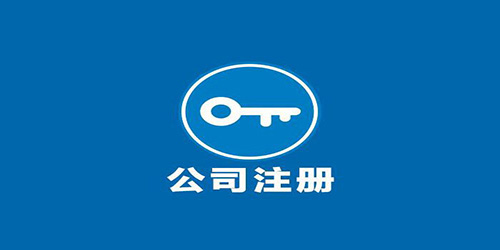 注冊廣州外資企業要留意什么？