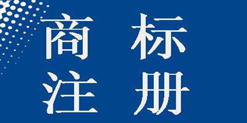 注冊國際商標需要注意什么？
