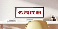 廣州公司注冊流程一般是什么？
