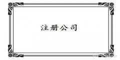 廣州公司注冊條件有哪些？