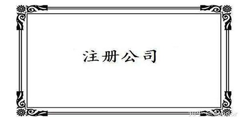 廣州公司注冊遭遇的問題有哪些？