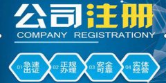 廣州公司注冊留意的事情有什么呢？