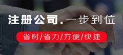 廣州公司注冊需要確認什么注冊信息內(nèi)容呢？