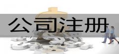 廣州股份有限公司注冊條件是什么？