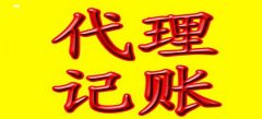 廣州代理記賬公司服務水平參照是怎樣的？