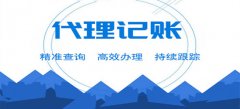 廣州代理記賬如何選擇？