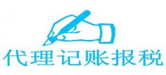 廣州代理記賬公司對(duì)于公司而言有什么明顯的優(yōu)