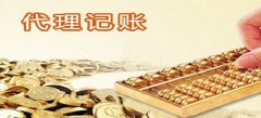 廣州代理記賬為什么比自己辦理風險小？