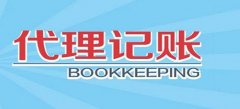 廣州代理記賬收費標準到底是如何的呢？